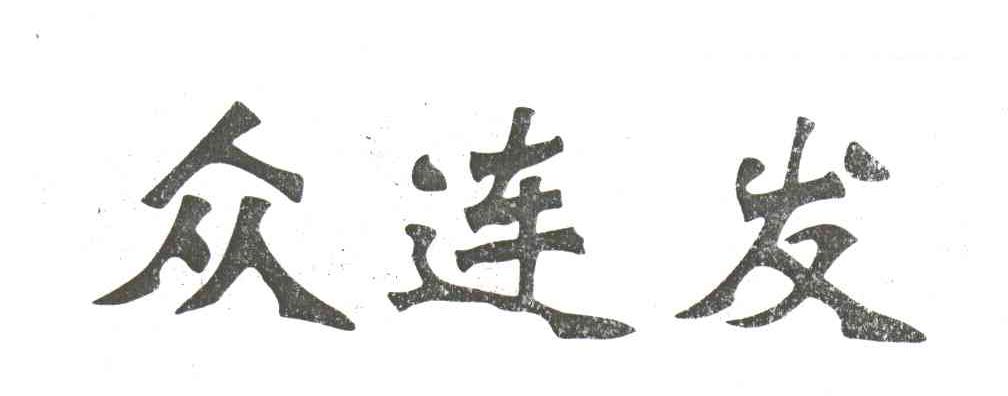 众连发