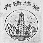 兴隆塔