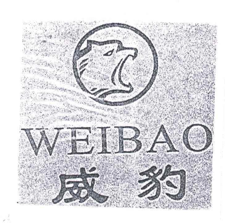 威豹