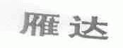 雁达