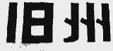 旧州
