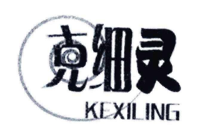 克细灵