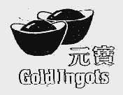 元宝  GOLD INGOTS