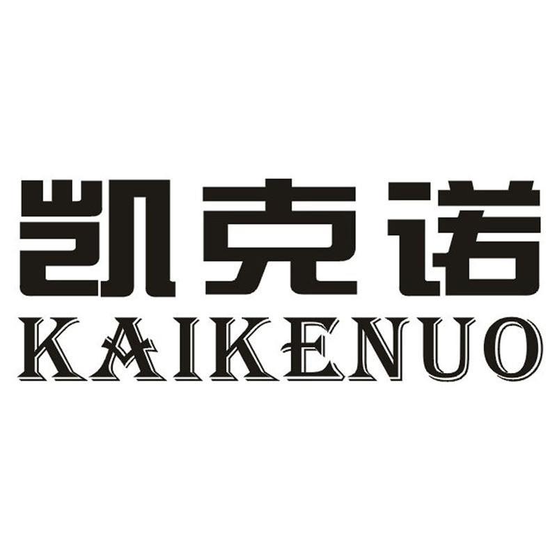 凯克诺