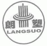 朗塑
