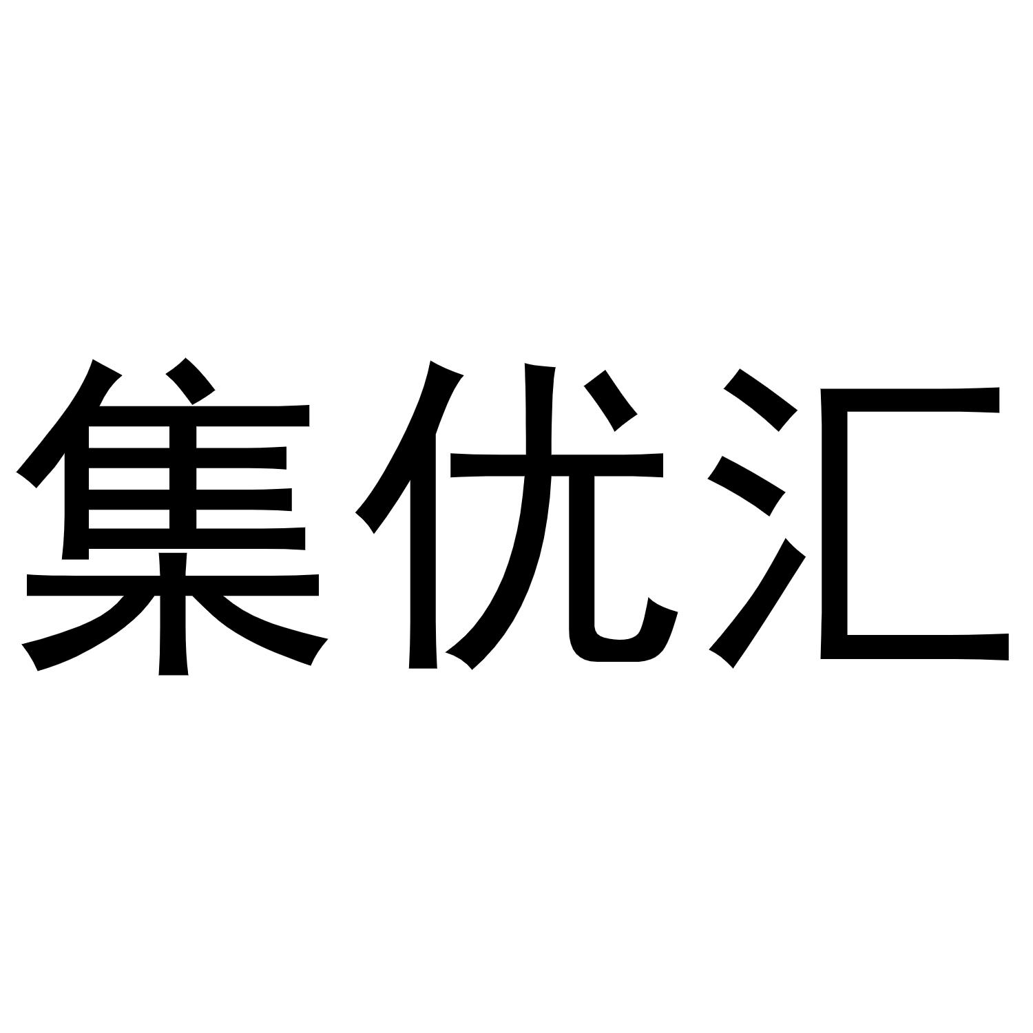 集优汇