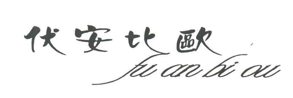 伏安比欧;FU AN BI OU