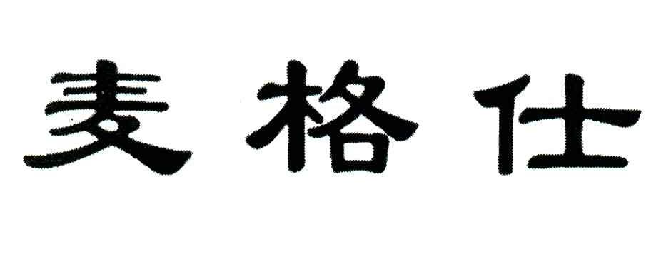 麦格仕