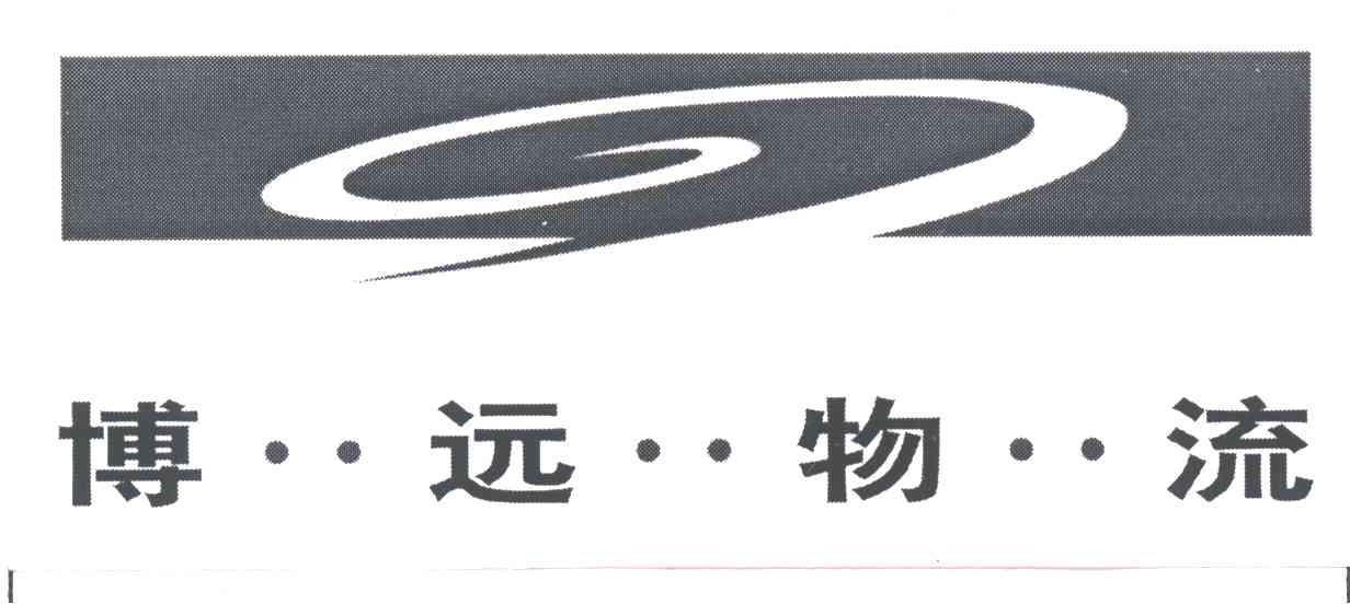 博远物流
