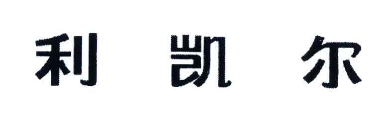 利凯尔