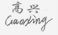 高兴