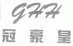 冠豪皇;GHH