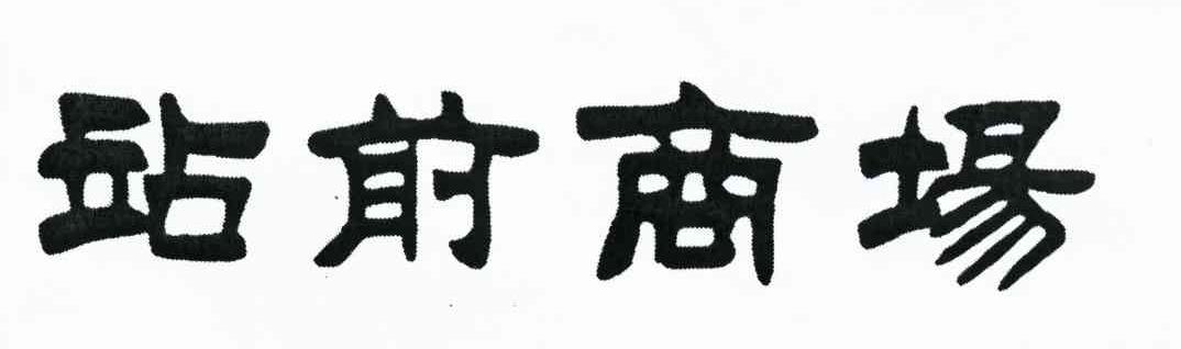 站前