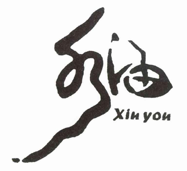 秀油