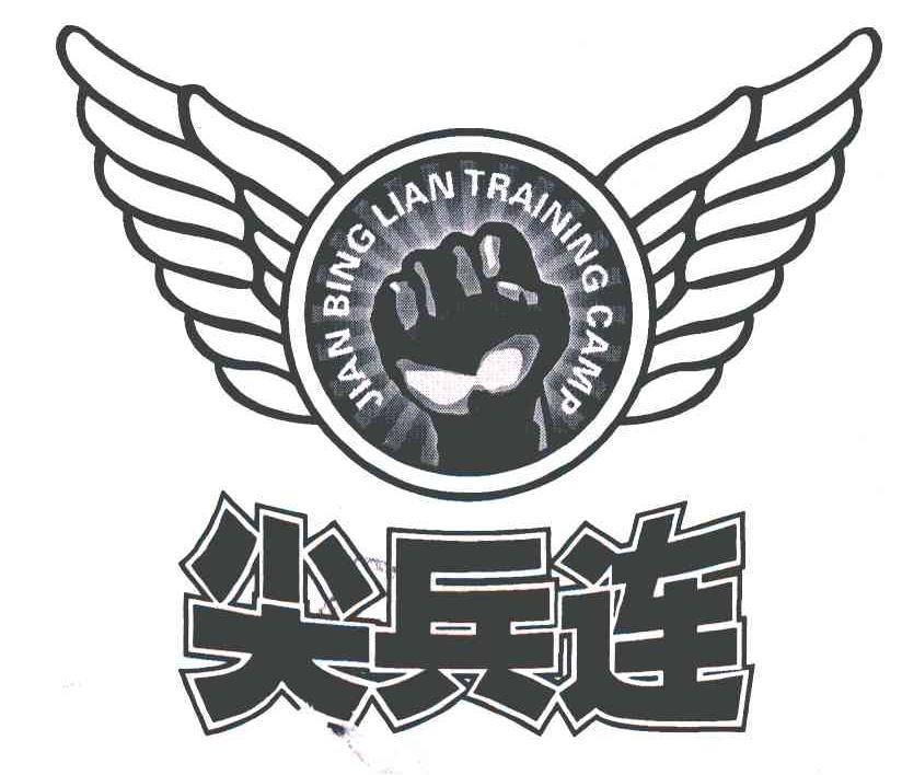 尖兵连 JIAN BING LIAN TRAINING CAMP