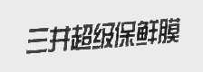 三井