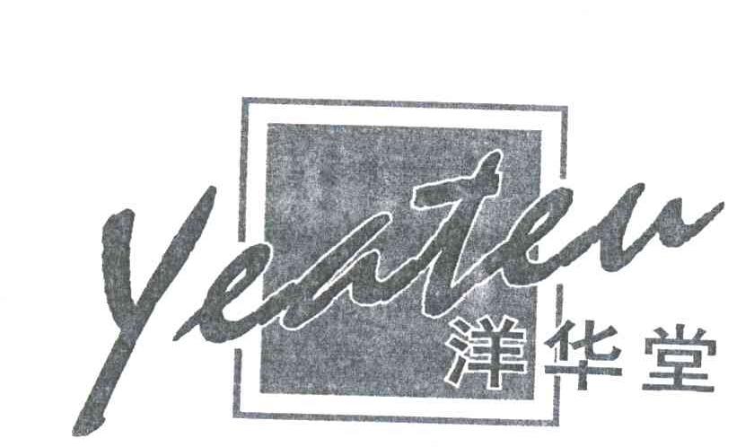 洋华堂;YEHTEN
