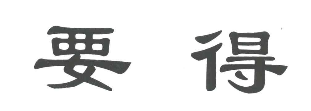 要得