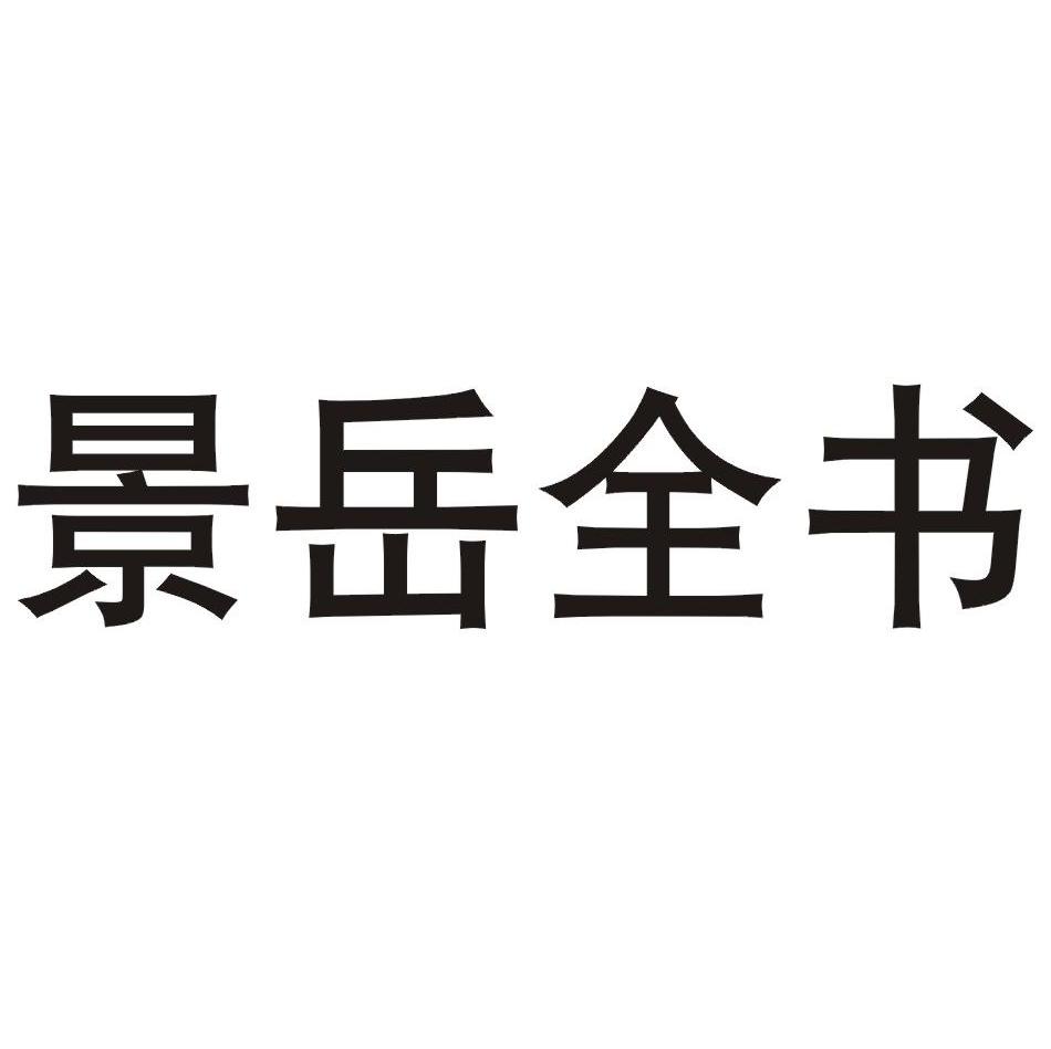 景岳全书