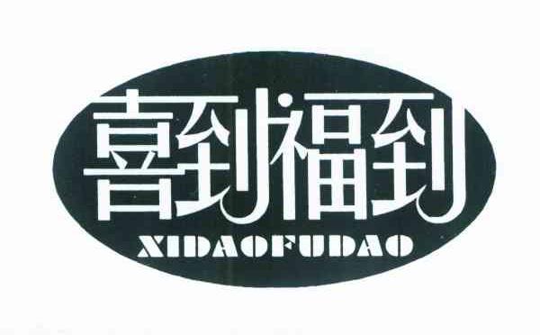 喜到福到