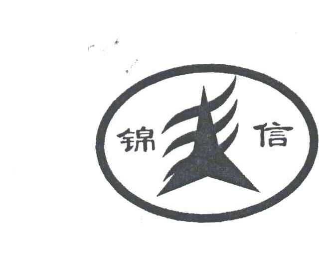 锦信