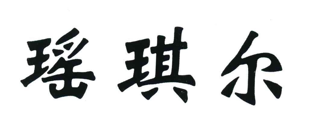 瑶琪尔