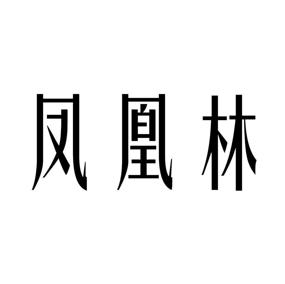凤凰林