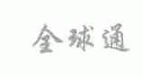 全球通