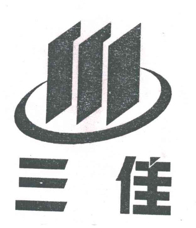 三佳