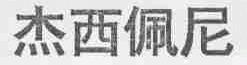 杰西佩尼