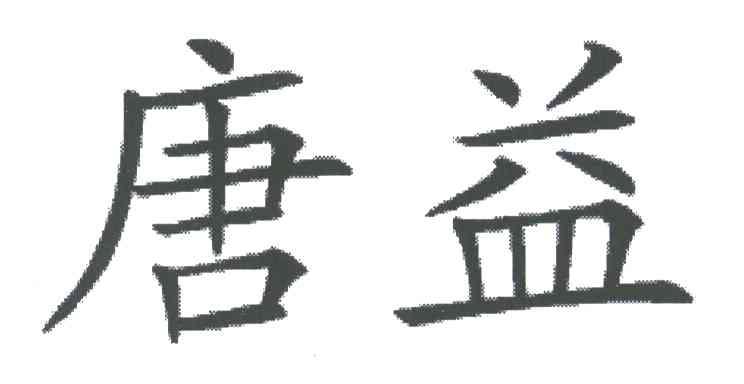 唐益