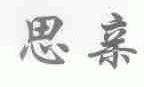 思亲