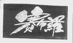 赛布罗