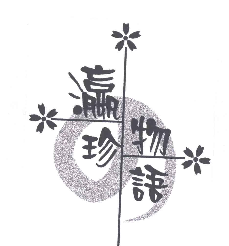 瀛珍物语