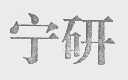 宁研
