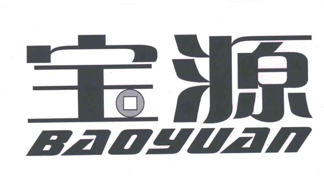 宝源