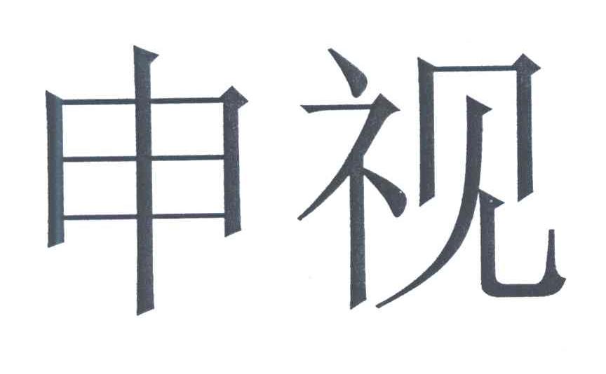 申视
