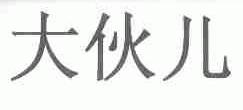 大伙儿
