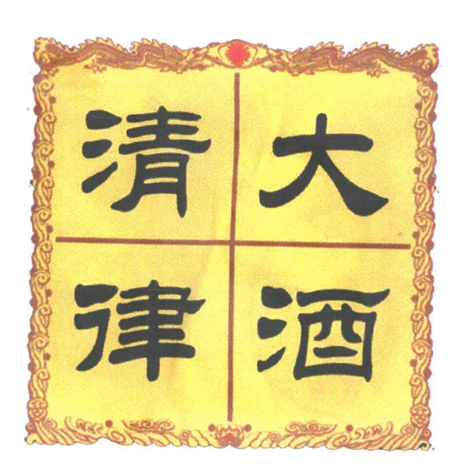 大清律酒