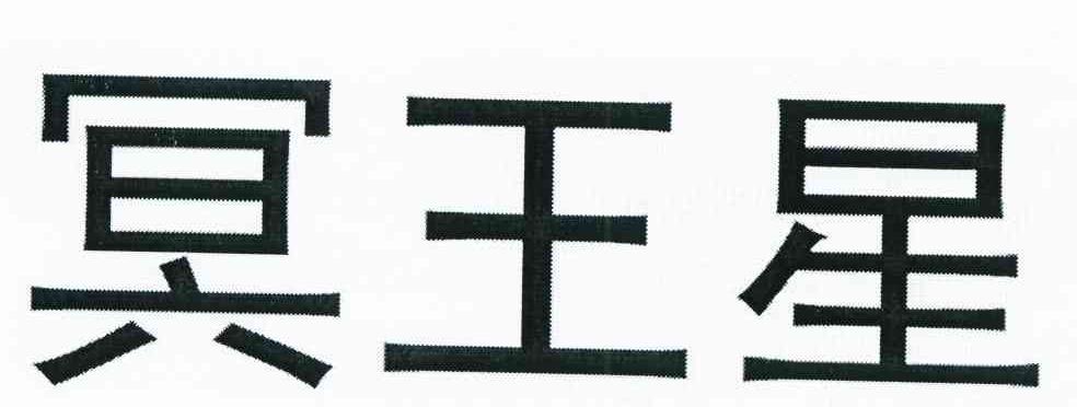 冥王星