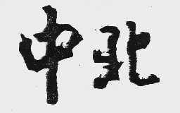 中北