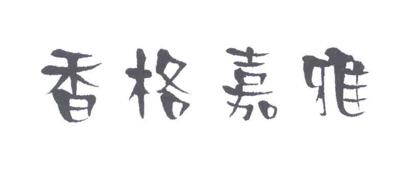 香格嘉雅