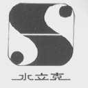 水立克