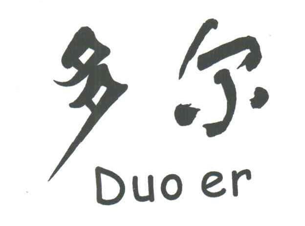 多尔