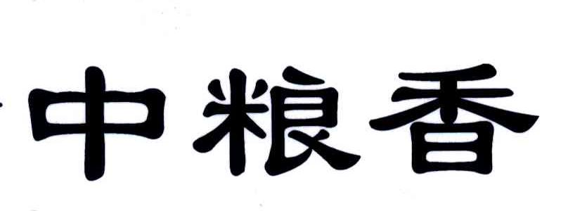 中粮香