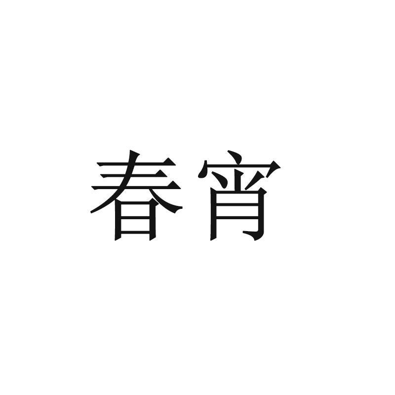 春宵