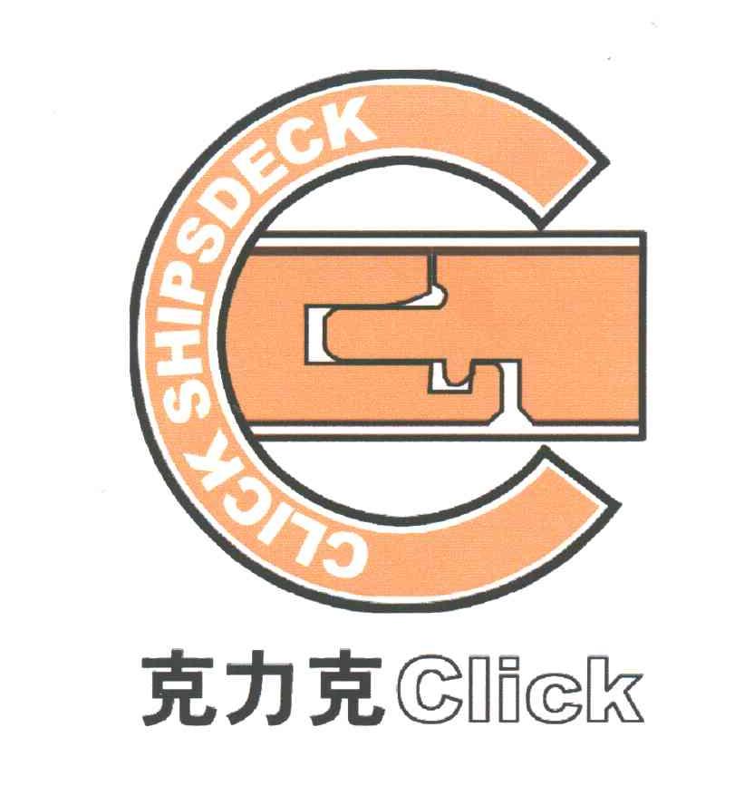 克力克;CLICK;CLICK SHIPSDECK;C