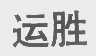 运胜