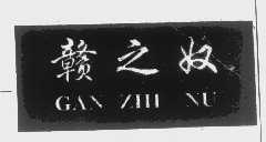赣之奴