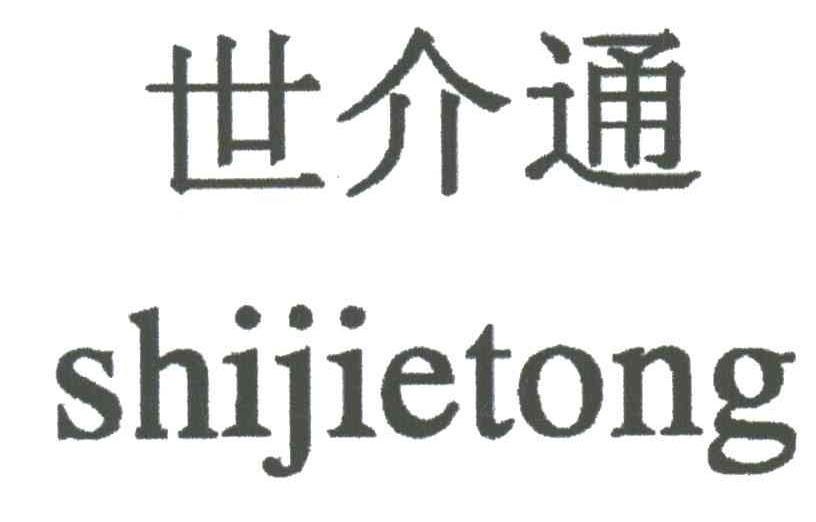 世介通